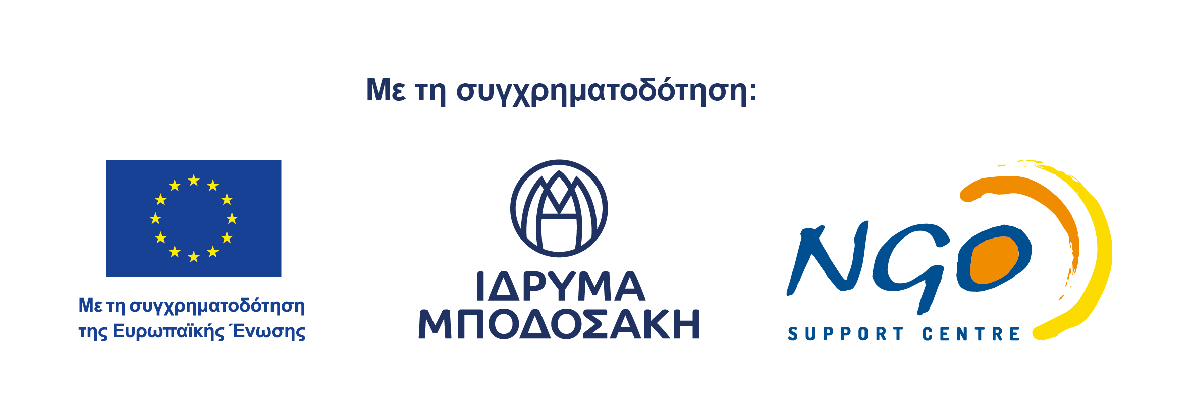 Με τη συγχρηματοδότηση: Ευρωπαϊκή Ένωση, Ίδρυμα Μποδοσάκη, Κέντρο Στήριξης ΜΚΟ